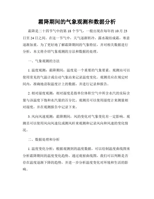 霜降期间的气象观测和数据分析