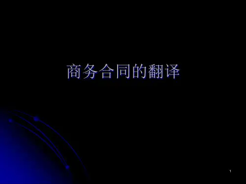 12商务合同的翻译.pptx