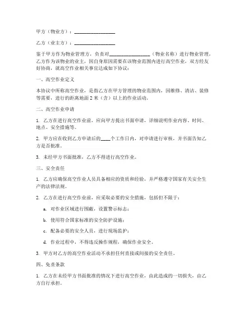 高空作业物业免责协议书