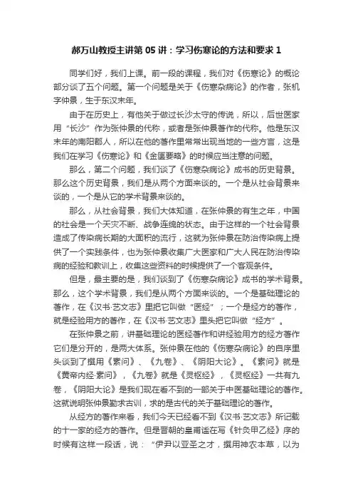 郝万山教授主讲第05讲：学习伤寒论的方法和要求1