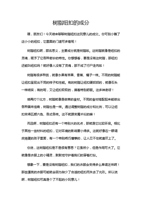 树脂纽扣的成分