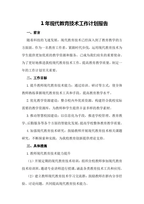 1年现代教育技术工作计划报告