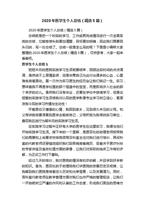 2020年医学生个人总结（精选5篇）