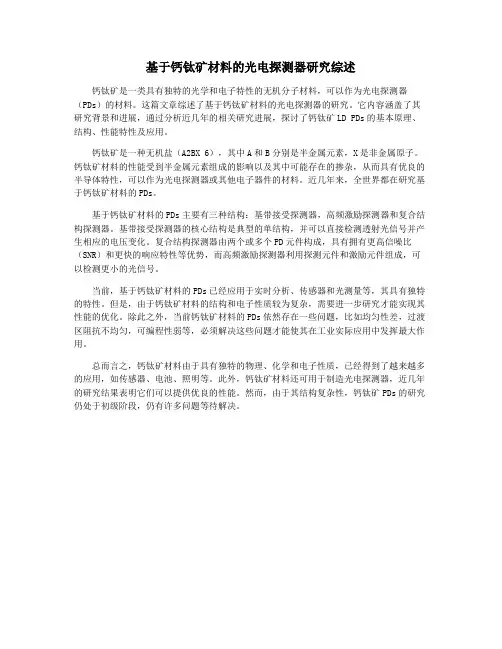 基于钙钛矿材料的光电探测器研究综述