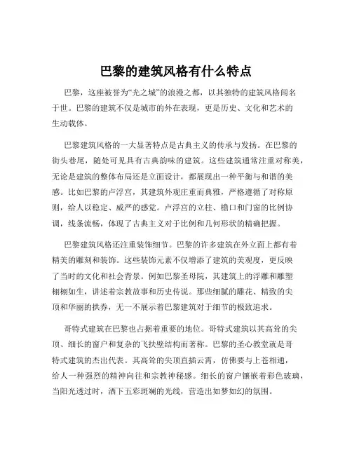 巴黎的建筑风格有什么特点