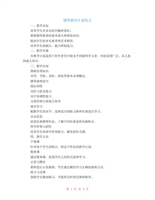 钢琴教学计划范文