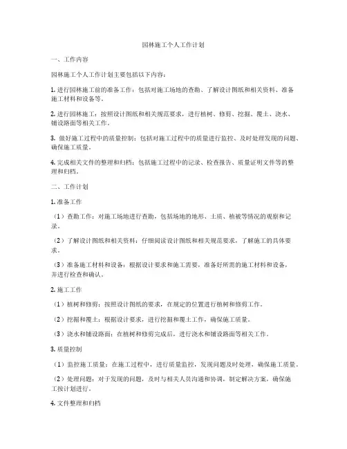 园林施工个人工作计划