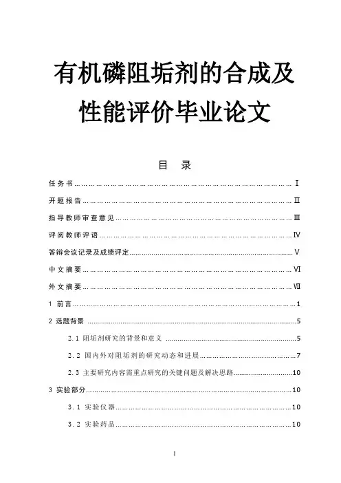 有机磷阻垢剂的合成及性能评价毕业论文
