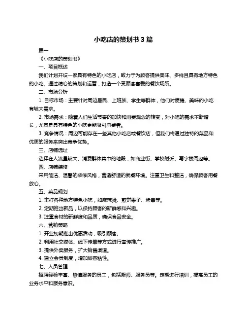 小吃店的策划书3篇