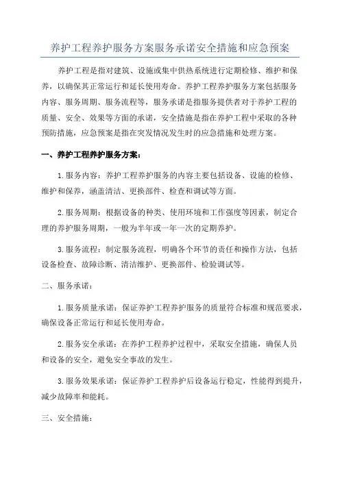 养护工程养护服务方案服务承诺安全措施和应急预案