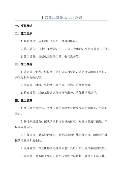 干式变压器施工设计方案