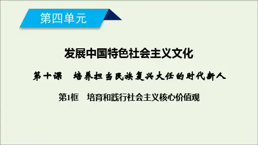 高中政治第十课培养担当民族复兴大任的时代新人第1框培育和践行社会主义核心价值观课件新人教版必修3