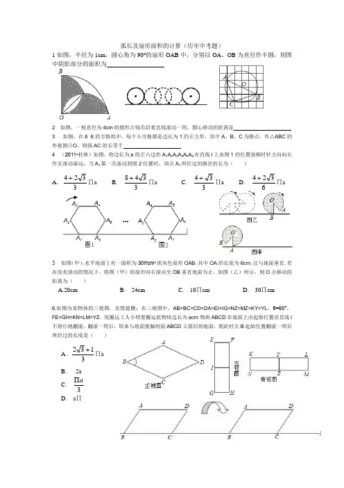 弧长及扇形面积的计算(习题精选)