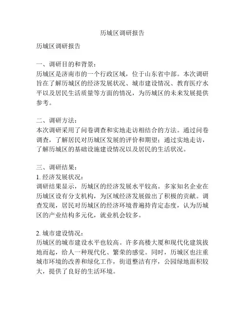 历城区调研报告
