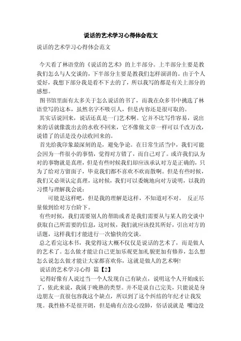 说话的艺术学习心得体会范文（范本）