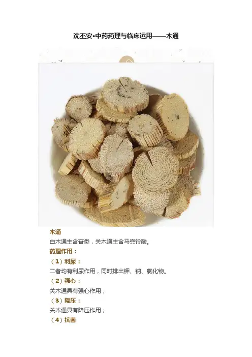 沈丕安·中药药理与临床运用——木通
