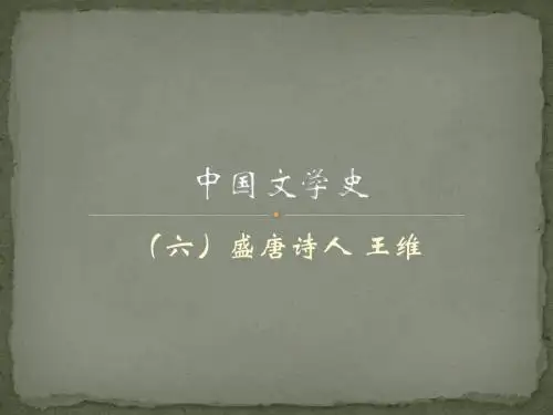 唐宋诗词 (王维)剖析