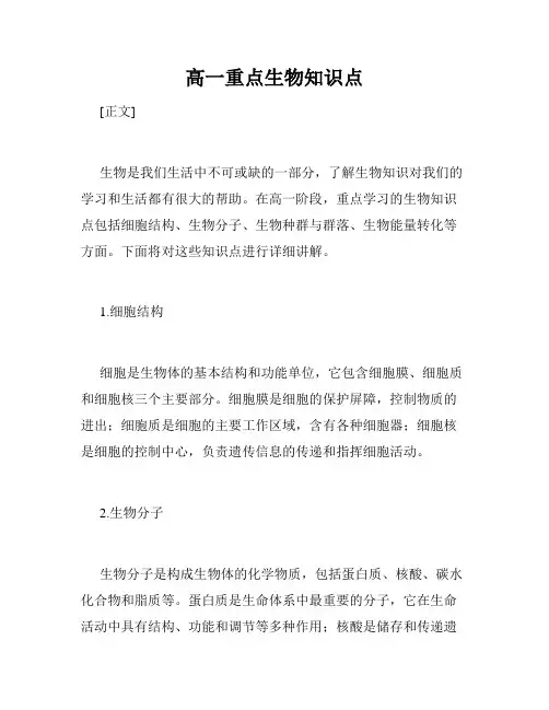高一重点生物知识点