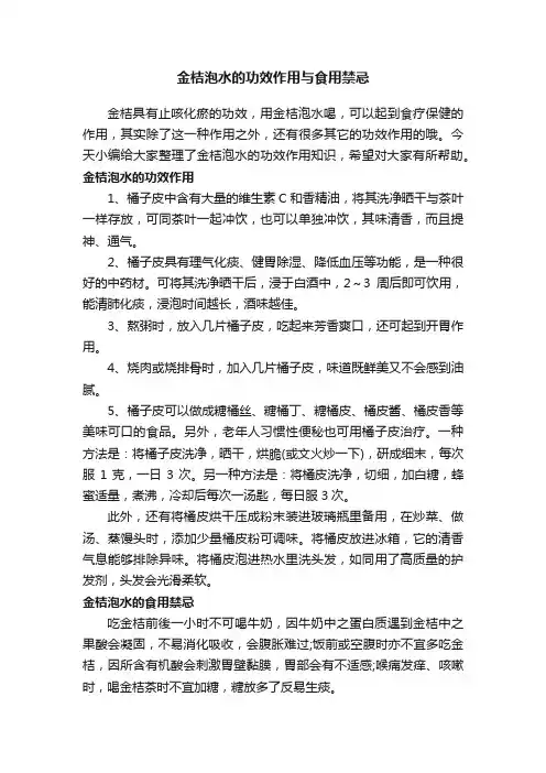 金桔泡水的功效作用与食用禁忌