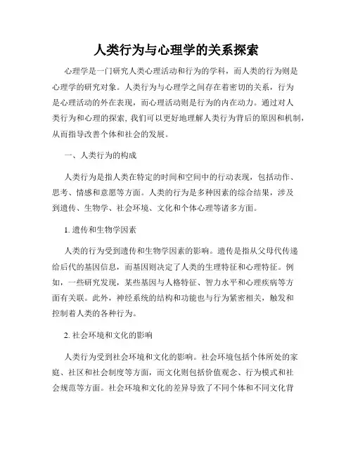 人类行为与心理学的关系探索