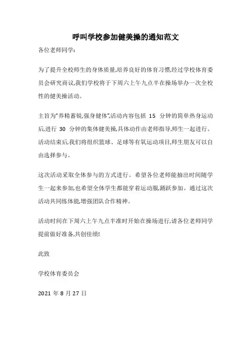 呼叫学校参加健美操的通知范文