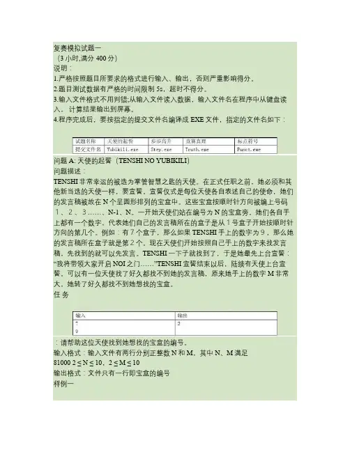 全国青少年信息学(计算机)奥林匹克分区联赛复赛模拟试题一汇总