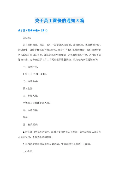 关于员工聚餐的通知8篇