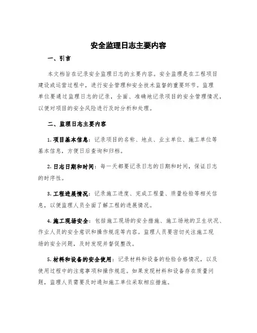 安全监理日志主要内容