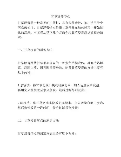 甘草浸膏熔点