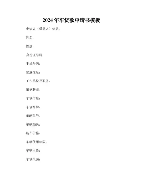 2024年车贷款申请书模板