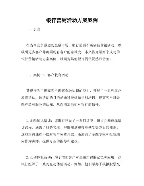 银行营销活动方案案例
