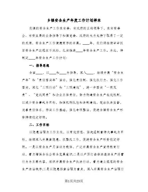 乡镇安全生产年度工作计划样本(4篇)