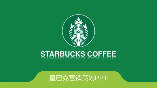 星巴克营销策划
