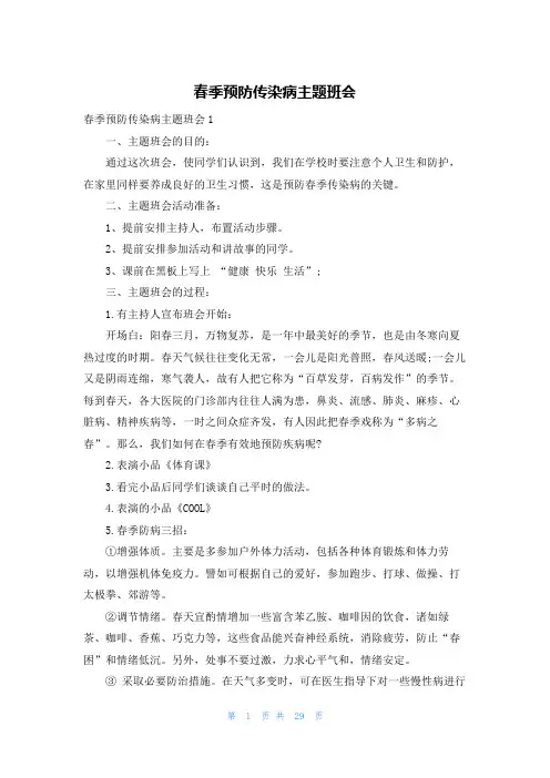 春季预防传染病主题班会