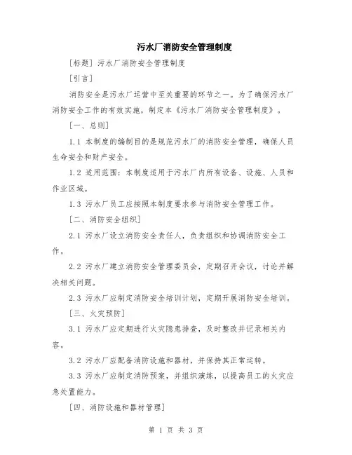 污水厂消防安全管理制度