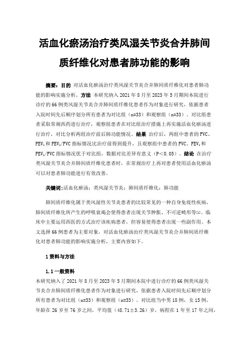活血化瘀汤治疗类风湿关节炎合并肺间质纤维化对患者肺功能的影响