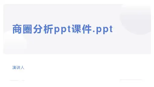 商圈分析ppt课件.ppt