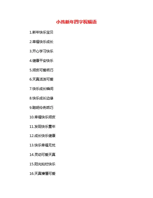 小孩新年四字祝福语