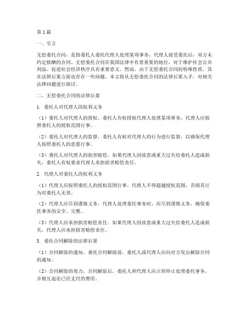 无偿的委托合同法律后果(3篇)
