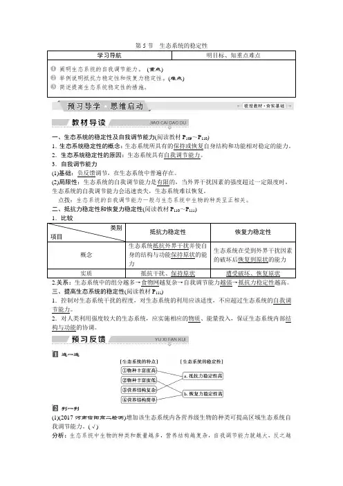 2018版生物人教版必修3教师用书(预习导学+主题探究)5.5生态系统的稳定性
