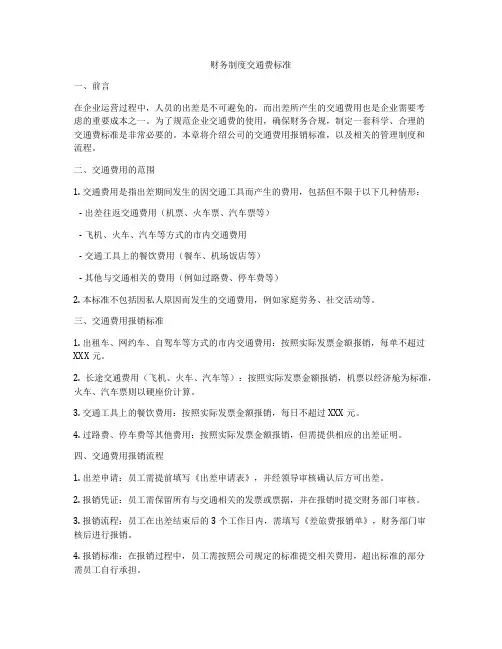 财务制度交通费标准