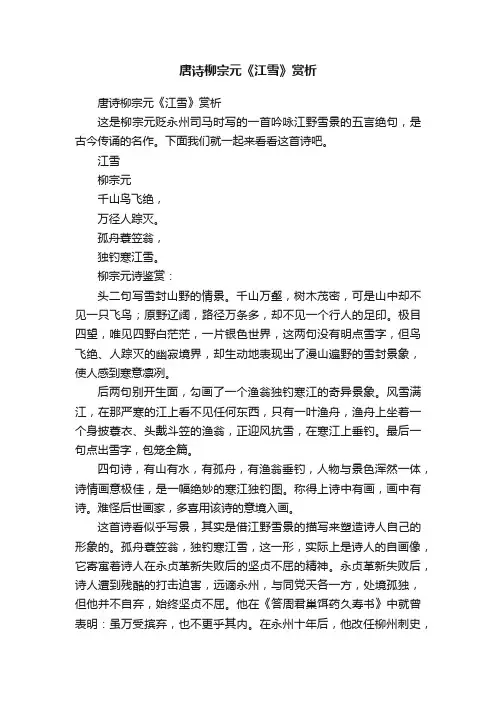 唐诗柳宗元《江雪》赏析