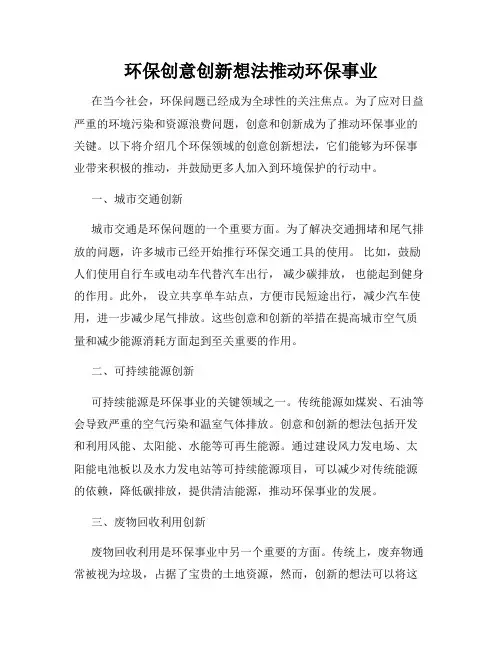 环保创意创新想法推动环保事业