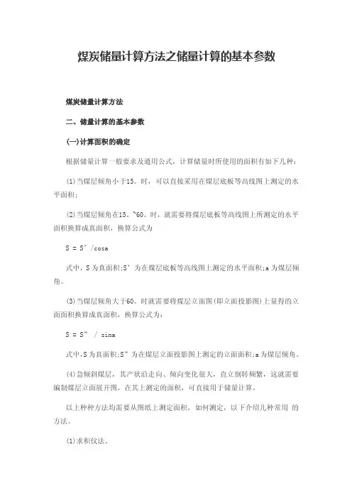 煤炭储量计算方法之储量计算的基本参数