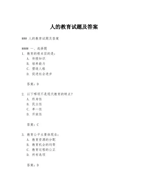 人的教育试题及答案