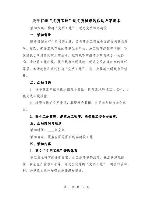 关于打造“文明工地”创文明城市的活动方案范本（6篇）