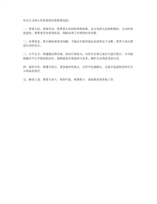 社会主义核心价值观的价值准则