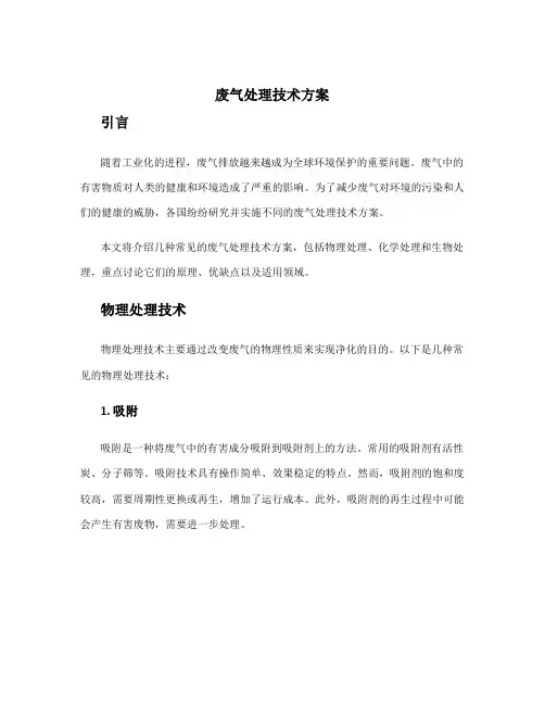 废气处理技术方案