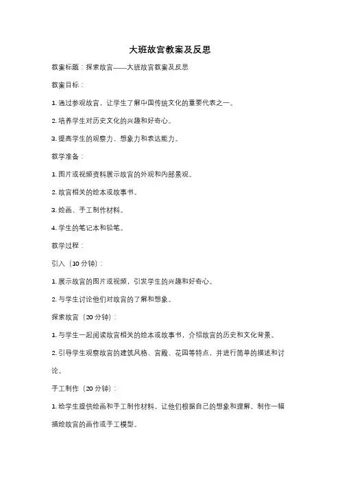 大班故宫教案及反思