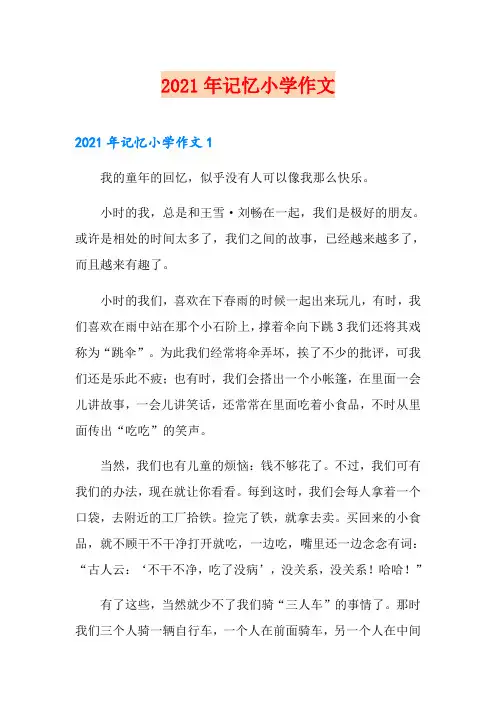 【实用模板】2021年记忆小学作文